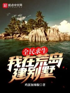 全民求生:我在荒島建別墅
