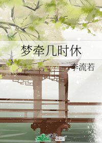梦牵几时休