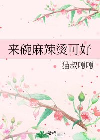 来碗麻辣烫可好