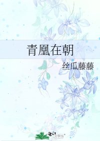 青凰在朝