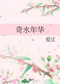 奇水年华