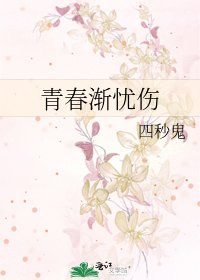 青春渐忧伤