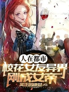 人在都市,校花女友异界刚成女帝