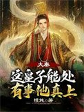 大秦:這皇子能處,有事他真上