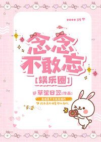 念念不敢忘[娛樂圈]