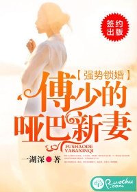 強勢鎖婚，傅少的啞巴新妻