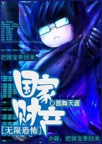 （无限恐怖同人）国家财产[无限恐怖]