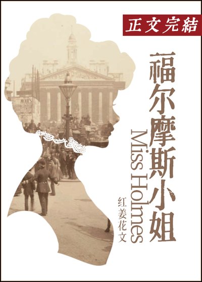（綜影視同人）福爾摩斯小 姐