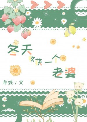 冬天收获一个老婆[西幻]