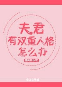 夫君有雙重人格（穿書）